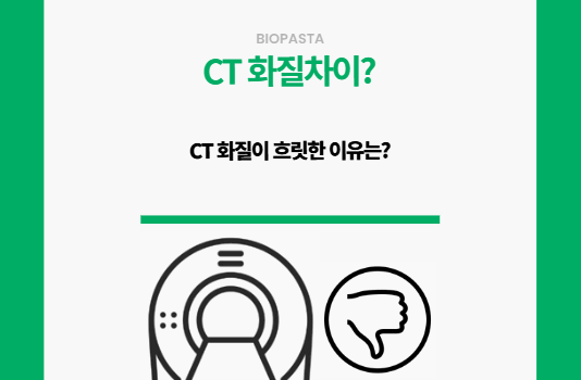 CT 화질. 왜 다를까?