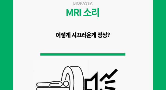 MRI 소리. 왜 이렇게 큰거야?