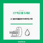 CT 물 많이 드세요