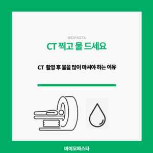 CT 물 많이 드세요