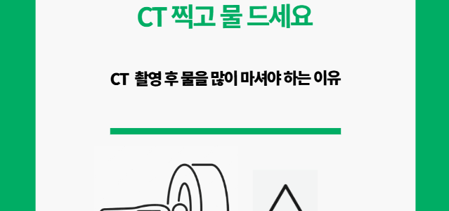 CT 물 많이 드세요