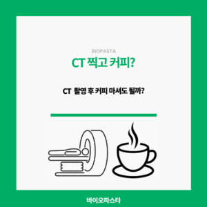 CT 커피. 마셔도 되는걸까?