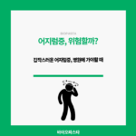 어지럼증. 위험한걸까?