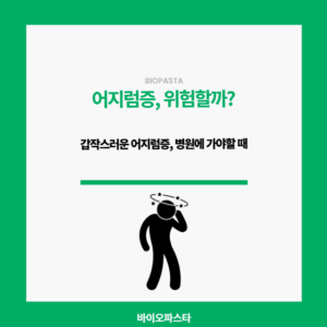 어지럼증. 위험한걸까?