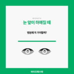 눈 앞이 하얘지는 순간. 어떻게 해야히?