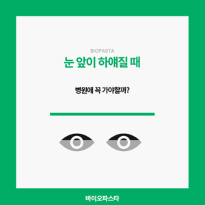 눈 앞이 하얘지는 순간. 어떻게 해야히?