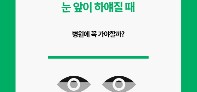눈 앞이 하얘지는 순간. 어떻게 해야히?