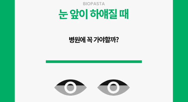 눈 앞이 하얘지는 순간. 어떻게 해야히?