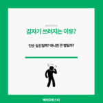 갑자기 쓰러지는 이유. 대체 뭘까?