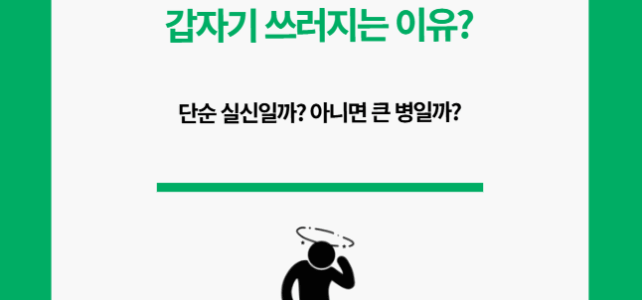 갑자기 쓰러지는 이유. 대체 뭘까?