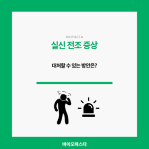 실신 전조 증상 6가지. 알아보자.