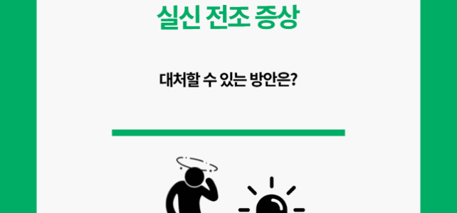 실신 전조 증상 6가지. 알아보자.
