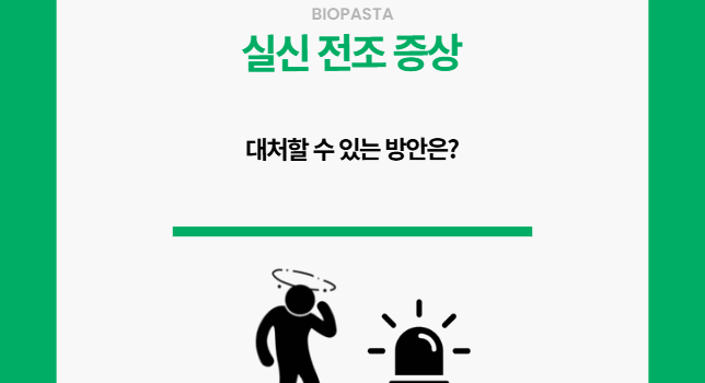 실신 전조 증상 6가지. 알아보자.