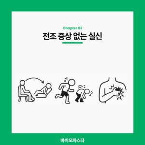 실신 전조 증상 없는 실신