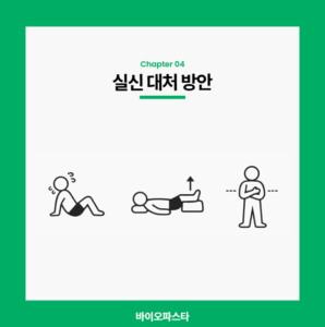 실신 대처 방안 3가지