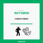 세상이 빙글빙글 돈다면 이석증일까?