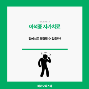 이석증 자가치료. 과연 효과는?