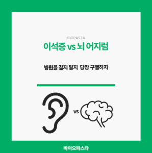 이석증 vs 뇌 어지럼.