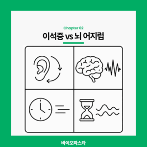 이석증, 뇌 어지럼. 증상 비교