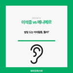 이석증 vs 메니에르. 뭘까?