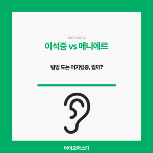 이석증 vs 메니에르. 뭘까?