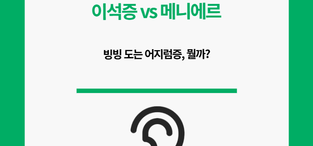 이석증 vs 메니에르. 뭘까?