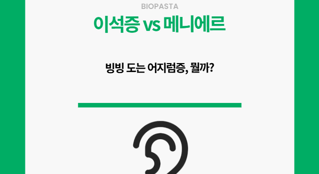이석증 vs 메니에르. 뭘까?