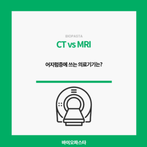 어지럼증, ct, mri 어떤걸 찍어야할까?