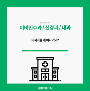 어지럼증 병원. 어디 가야해?