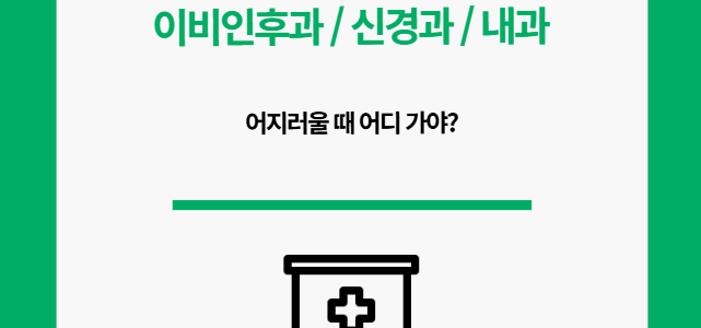 어지럼증 병원. 어디 가야해?