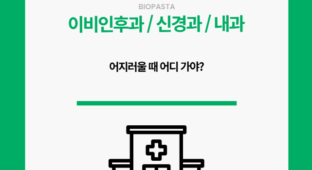 어지럼증 병원. 어디 가야해?