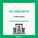 두통 병원 꼭 가야할까?