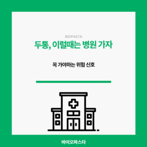 두통 병원 꼭 가야할까?