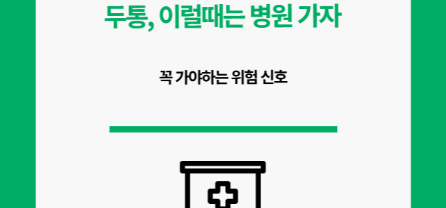 두통 병원 꼭 가야할까?