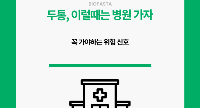 두통 병원 꼭 가야할까?