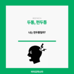 두통 편두통. 나는 편두통일까?