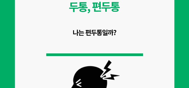 두통 편두통. 나는 편두통일까?