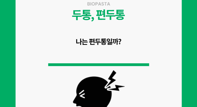 두통 편두통. 나는 편두통일까?