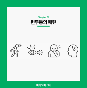 두통 편두통. 편두통의 특징