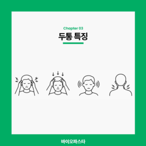 두통 특징 4가지