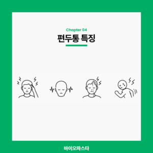 편두통 특징 4가지