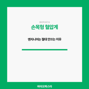 손목형 혈압계, 과연 쓸만할까?