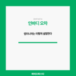 인바디 오차. 엔지니어는 이렇게 줄인다.