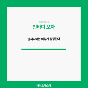 인바디 오차. 엔지니어는 이렇게 줄인다.