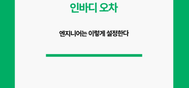 인바디 오차. 엔지니어는 이렇게 줄인다.