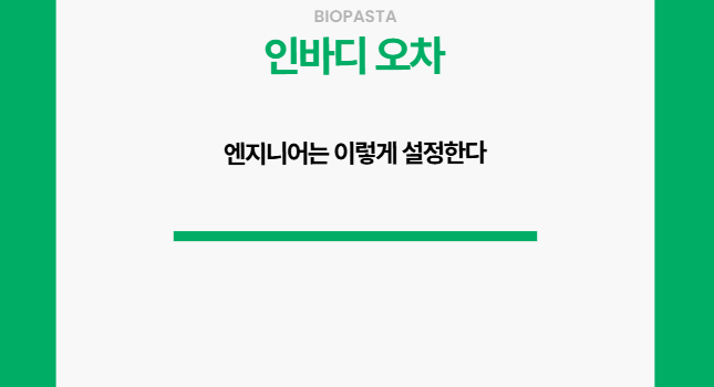인바디 오차. 엔지니어는 이렇게 줄인다.