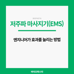 저주파 마사지기 효과. 엔지니어가 효과 높이는 법.