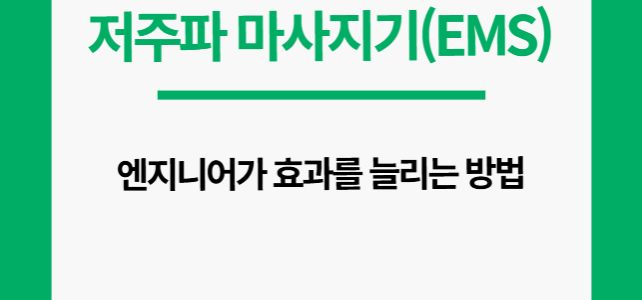 저주파 마사지기 효과. 엔지니어가 효과 높이는 법.