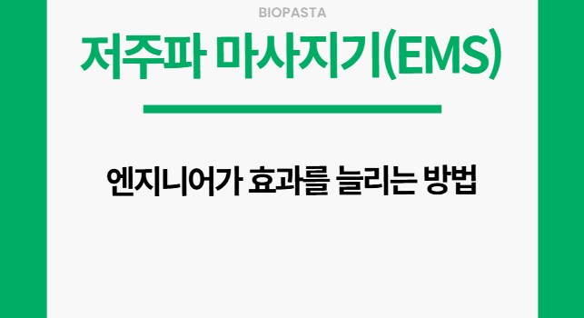 저주파 마사지기 효과. 엔지니어가 효과 높이는 법.