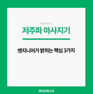 저주파 마사지기 효과, 핵심 3가지